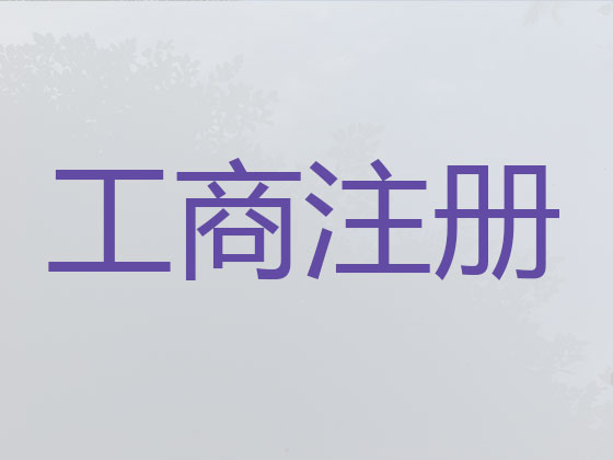 黔西南公司个体工商户注册注销代办